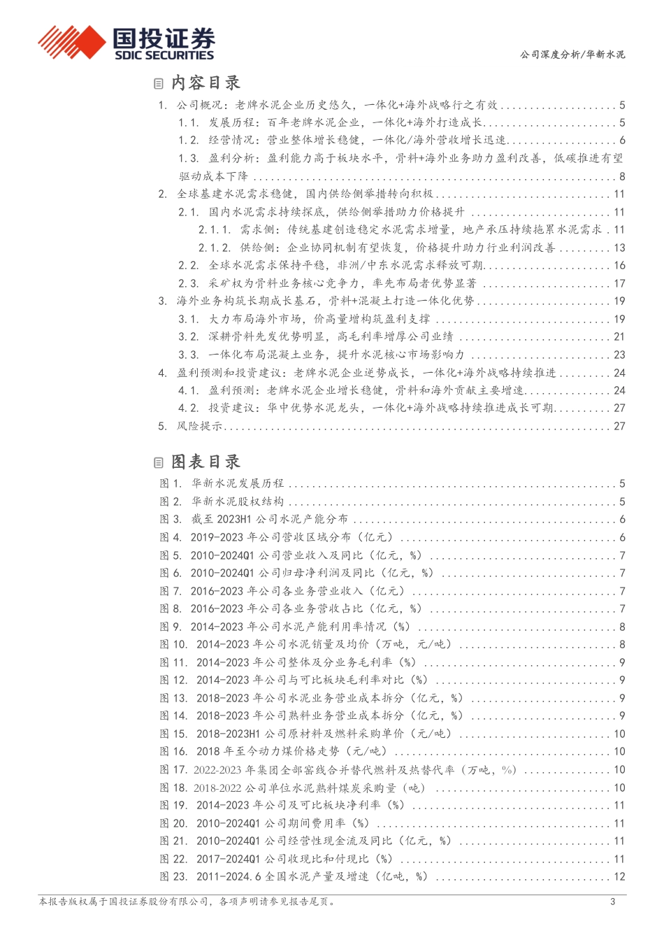 华新水泥(600801)老牌水泥龙头韧性十足，看好一体化布局%2b海外发展-240820-国投证券-30页(1)_第3页