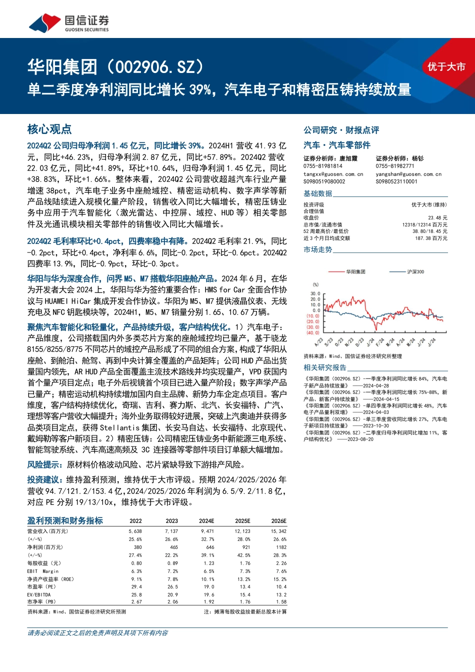 华阳集团(002906)单二季度净利润同比增长39%25，汽车电子和精密压铸持续放量-240821-国信证券-16页(1)_第1页