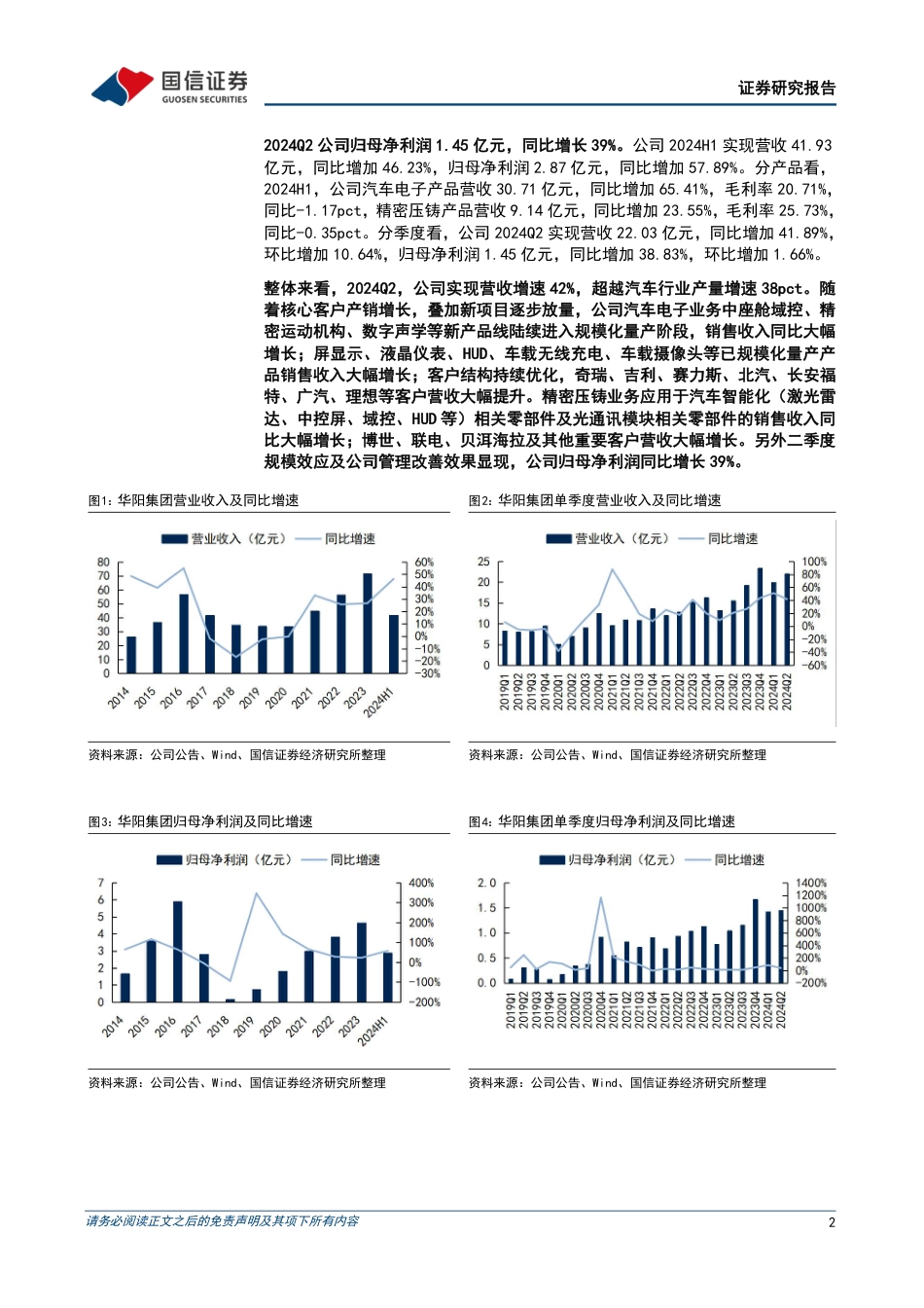 华阳集团(002906)单二季度净利润同比增长39%25，汽车电子和精密压铸持续放量-240821-国信证券-16页(1)_第2页