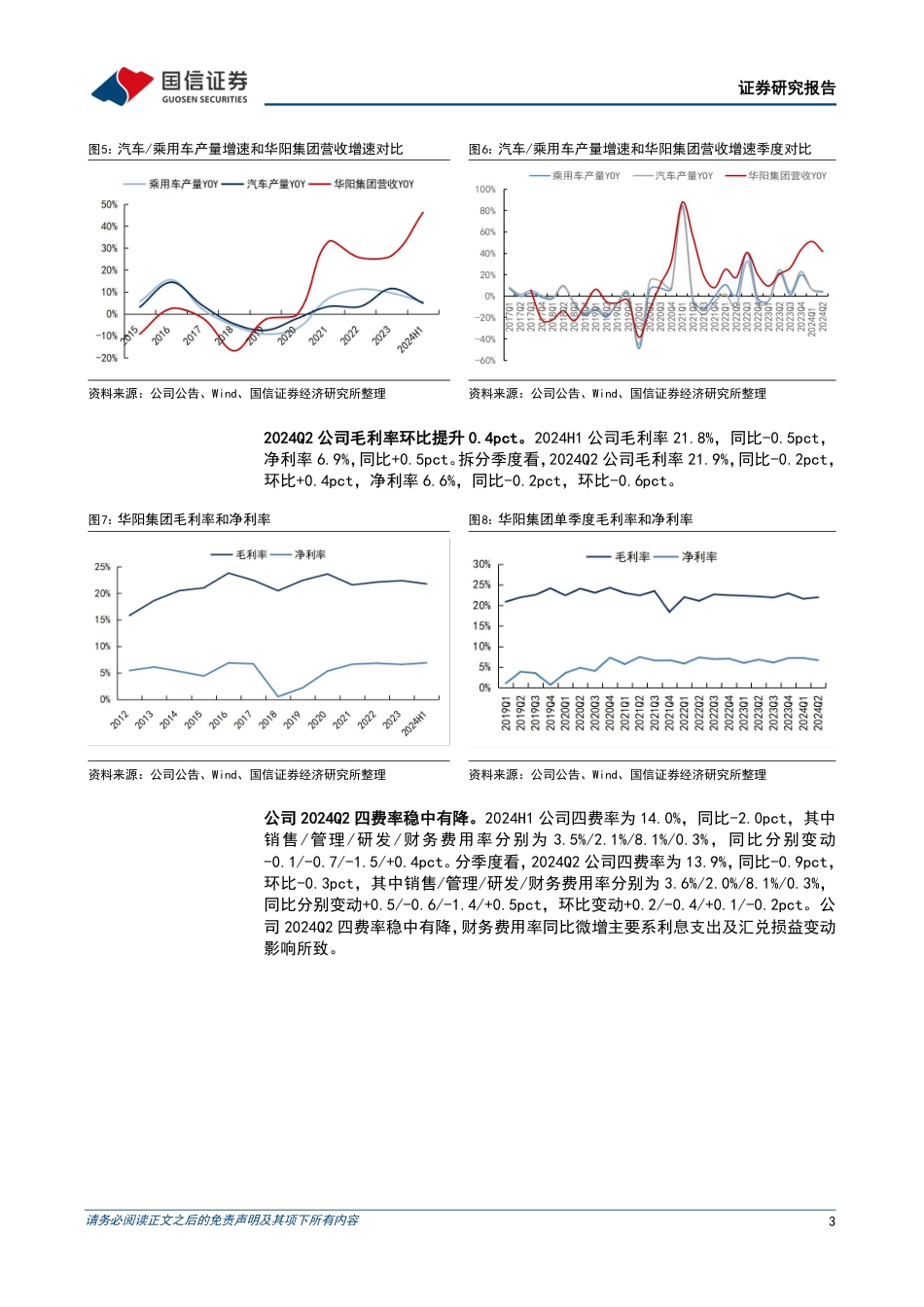 华阳集团(002906)单二季度净利润同比增长39%25，汽车电子和精密压铸持续放量-240821-国信证券-16页(1)_第3页