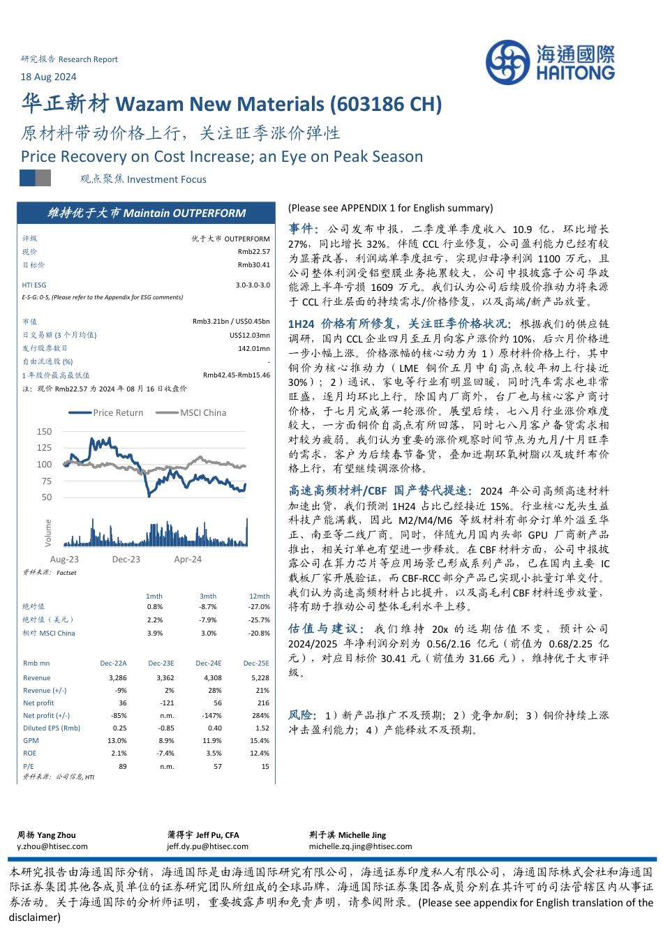 华正新材(603186)原材料带动价格上行，关注旺季涨价弹性-240818-海通国际-14页(1)_第1页
