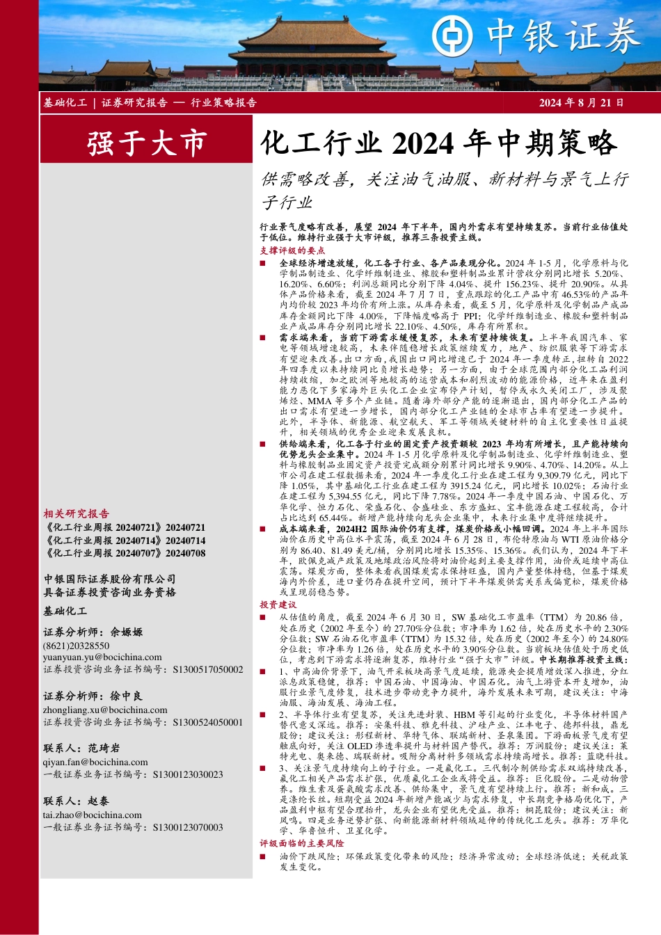 化工行业2024年中期策略：供需略改善，关注油气油服、新材料与景气上行子行业-240821-中银证券-73页(1)_第1页