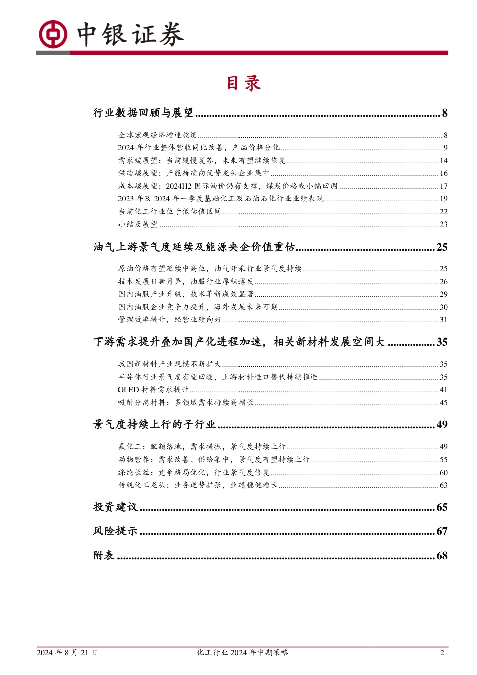 化工行业2024年中期策略：供需略改善，关注油气油服、新材料与景气上行子行业-240821-中银证券-73页(1)_第2页