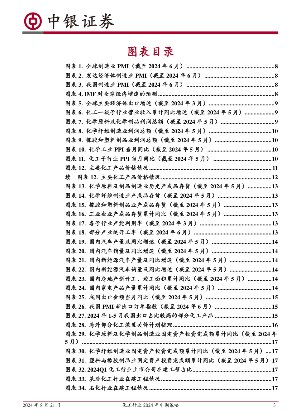 化工行业2024年中期策略：供需略改善，关注油气油服、新材料与景气上行子行业-240821-中银证券-73页(1)_第3页