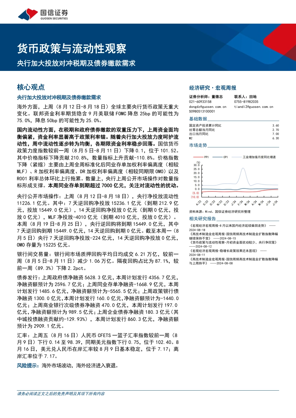 货币政策与流动性观察：央行加大投放对冲税期及债券缴款需求-240819-国信证券-14页(1)_第1页