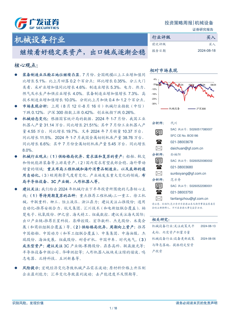 机械设备行业：继续看好稳定类资产，出口链或逐渐企稳-240818-广发证券-18页(1)_第1页