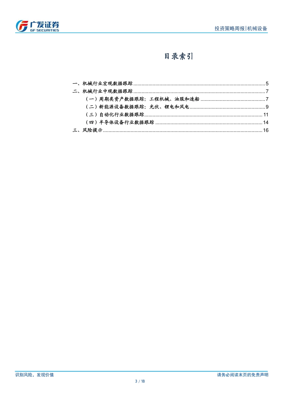 机械设备行业：继续看好稳定类资产，出口链或逐渐企稳-240818-广发证券-18页(1)_第3页