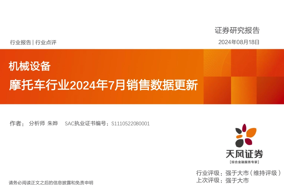 机械设备行业点评：摩托车行业2024年7月销售数据更新-240818-天风证券-14页(1)_第1页