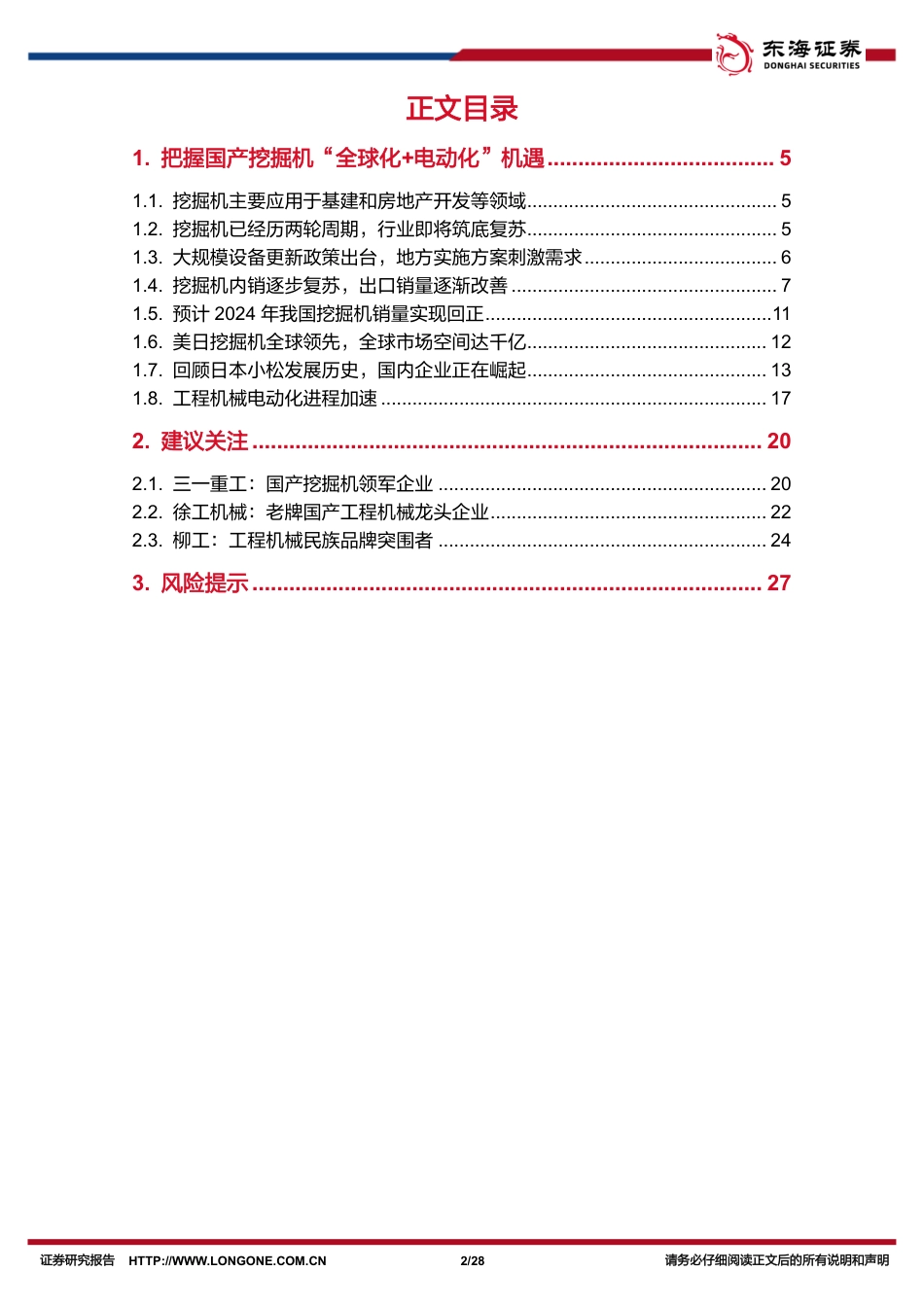 机械设备行业深度报告：把握国产挖掘机“全球化%2b电动化”机遇-240822-东海证券-28页(1)_第2页