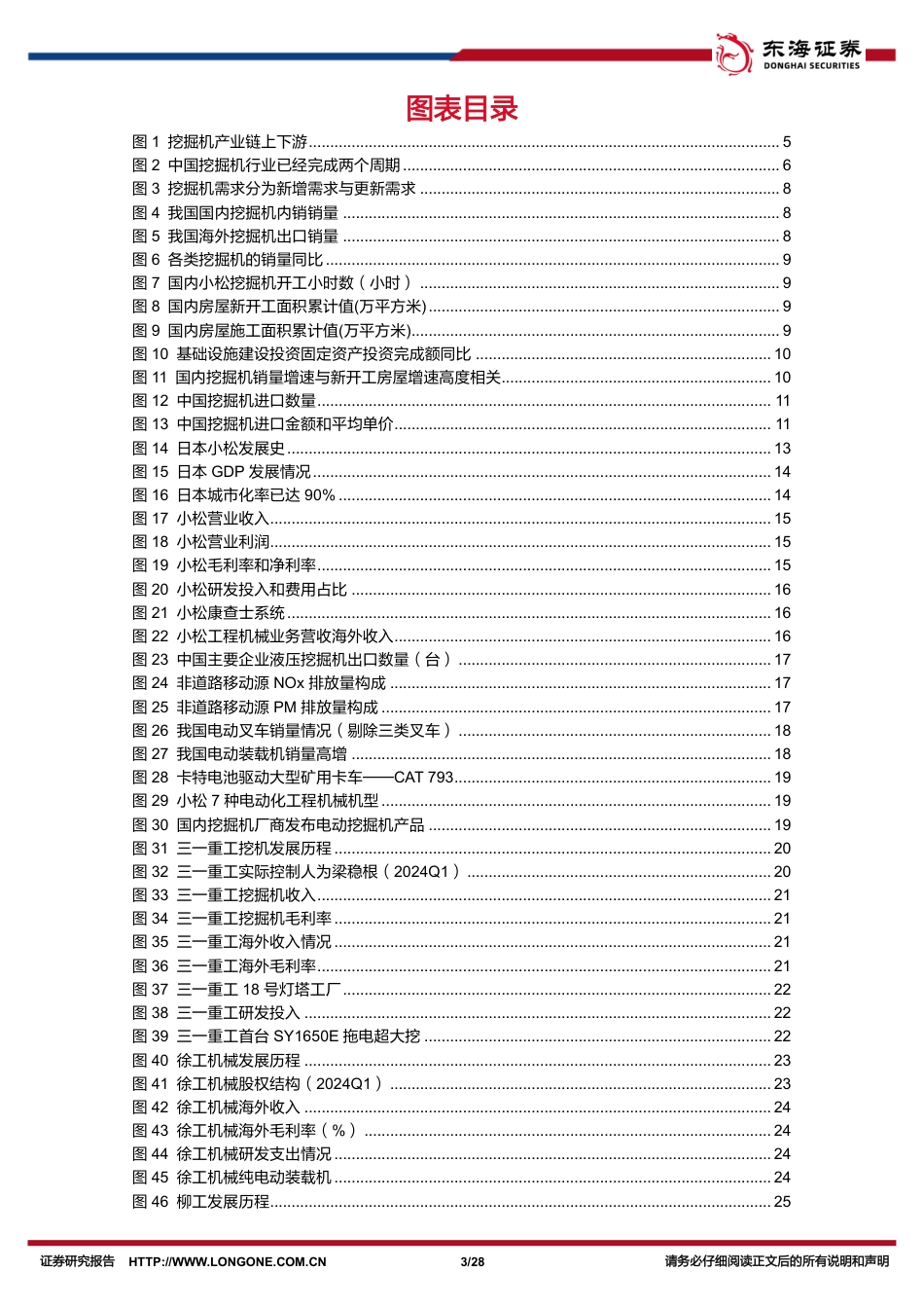 机械设备行业深度报告：把握国产挖掘机“全球化%2b电动化”机遇-240822-东海证券-28页(1)_第3页