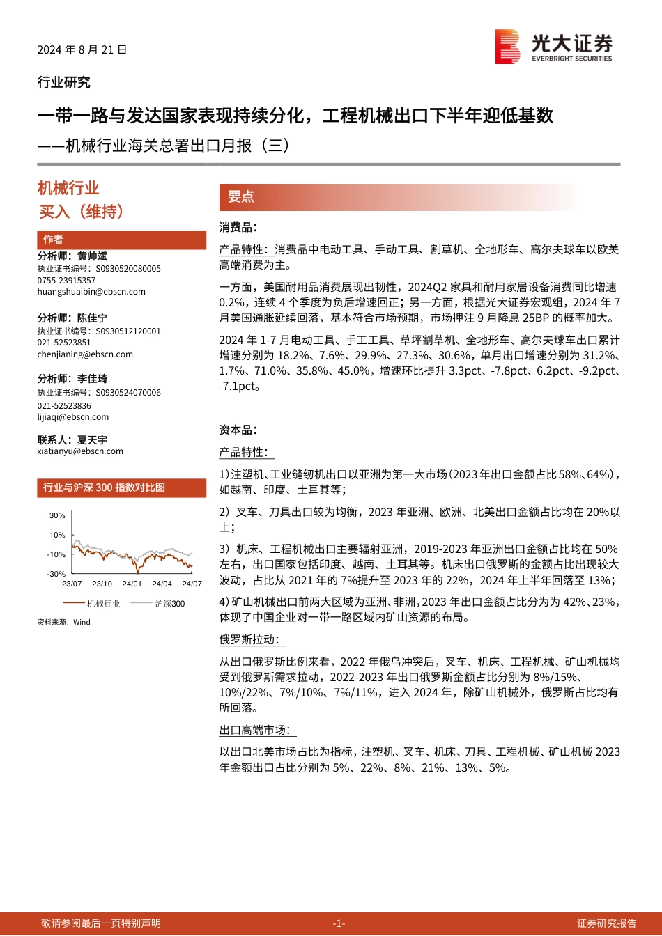 机械行业海关总署出口月报(三)：一带一路与发达国家表现持续分化，工程机械出口下半年迎低基数-240821-光大证券-16页(1)_第1页