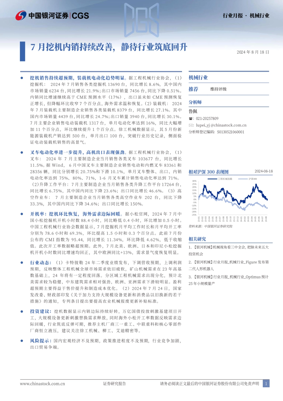 机械行业月报：7月挖机内销持续改善，静待行业筑底回升-240818-银河证券-22页(1)_第1页