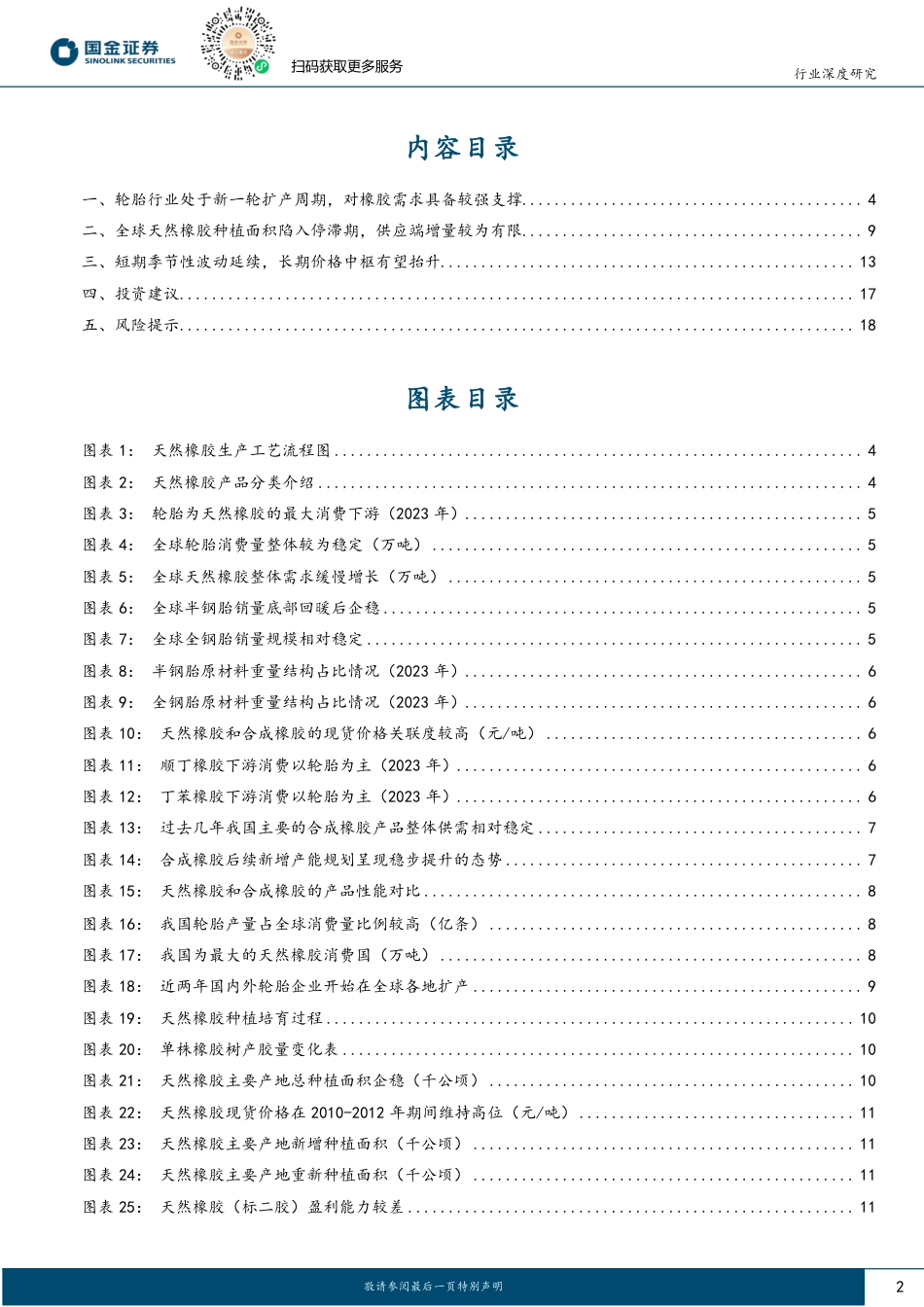 基础化工行业深度研究：冬去春来，天然橡胶价格有望步入上行周期-240819-国金证券-20页(1)_第2页