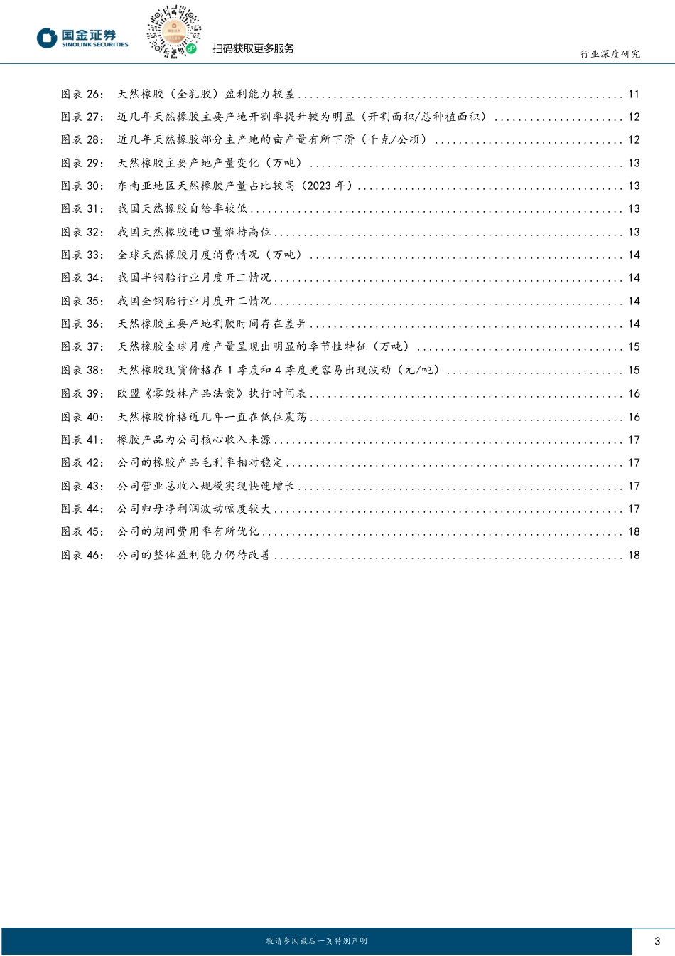 基础化工行业深度研究：冬去春来，天然橡胶价格有望步入上行周期-240819-国金证券-20页(1)_第3页