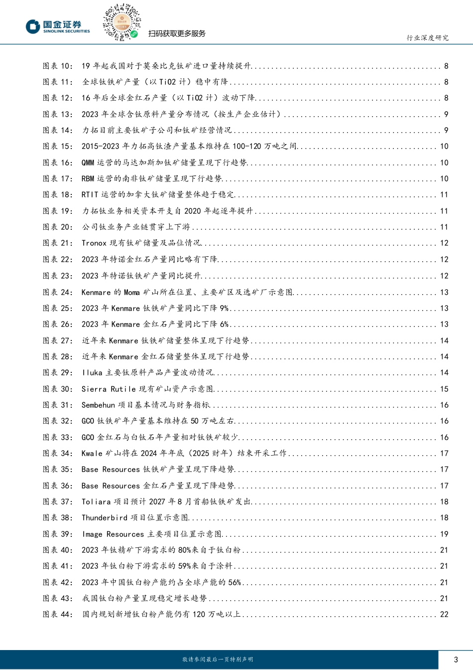 基础化工行业深度研究-钛矿：全球供需格局偏紧，行业有望维持高景气-240815-国金证券-30页(1)_第3页