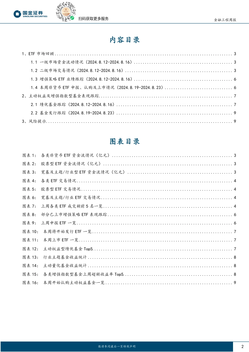 基金量化观察：沪深300ETF资金流持续领先，红利主题基金继续发行-240820-国金证券-10页(1)_第2页