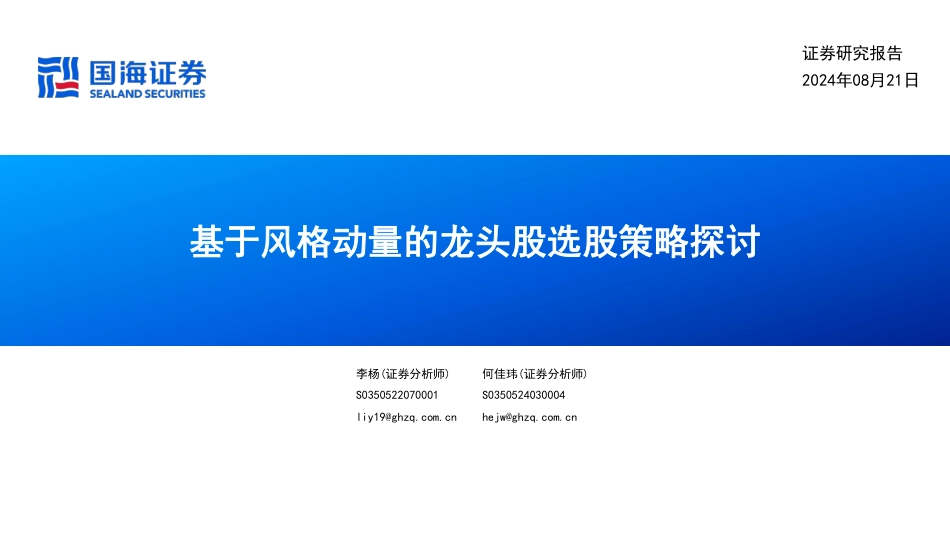 基于风格动量的龙头股选股策略探讨-240821-国海证券-41页(1)_第1页