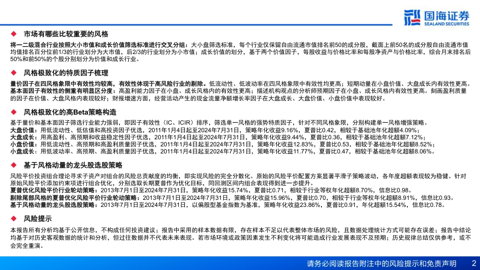 基于风格动量的龙头股选股策略探讨-240821-国海证券-41页(1)_第2页