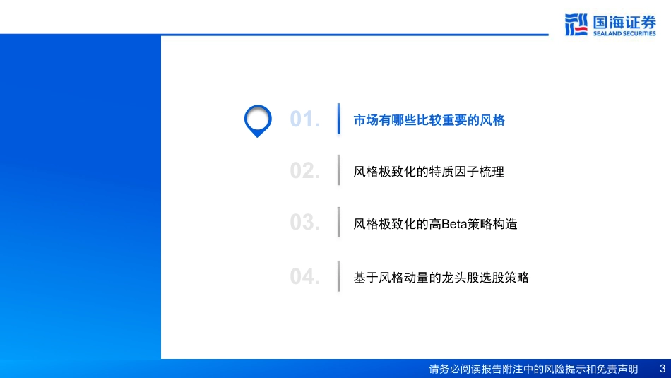 基于风格动量的龙头股选股策略探讨-240821-国海证券-41页(1)_第3页