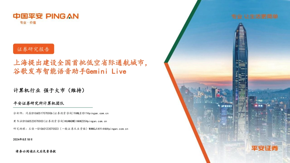 计算机行业：上海提出建设全国首批低空省际通航城市，谷歌发布智能语音助手Gemini+Live-240818-平安证券-11页(1)_第1页