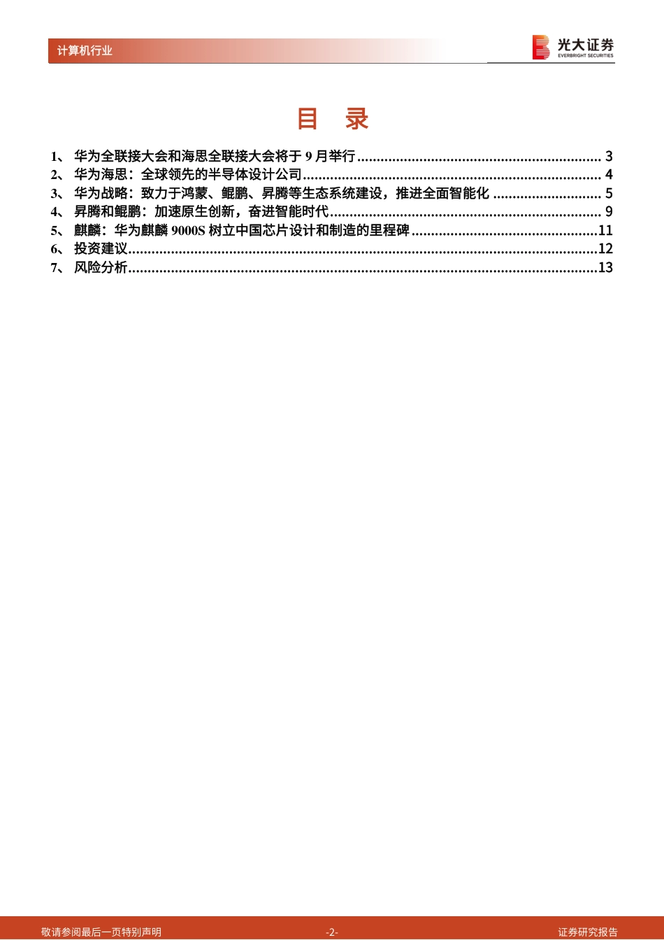 计算机行业华为系列跟踪报告之九：华为和海思全联接大会召开在即，建议关注产业链核心厂商相关投资机会-240819-光大证券-14页(1)_第2页