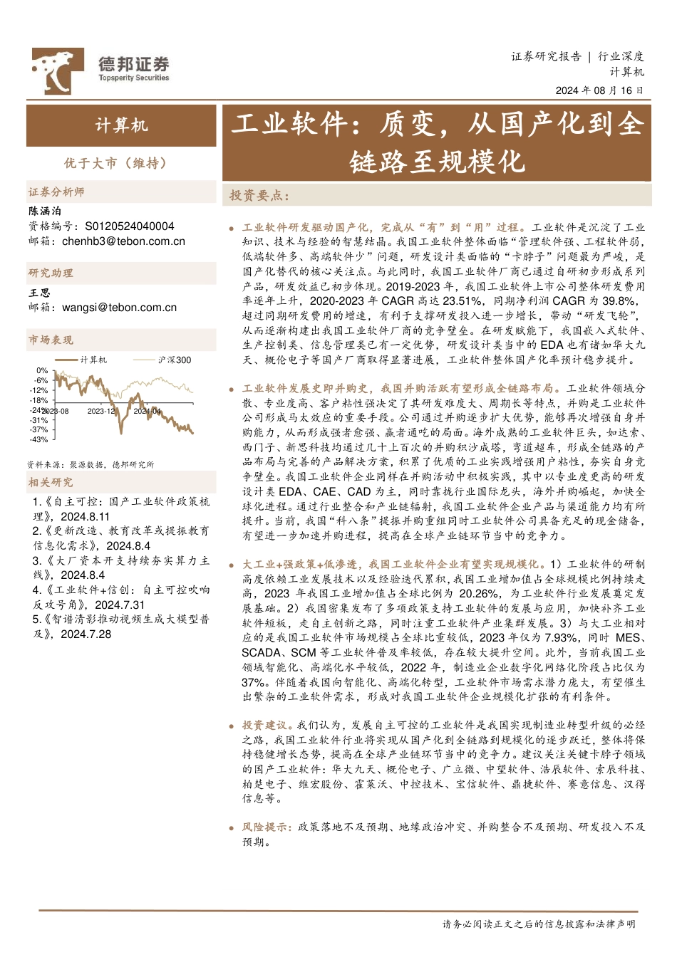 计算机行业深度-工业软件：质变，从国产化到全链路至规模化-240816-德邦证券-24页(1)_第1页