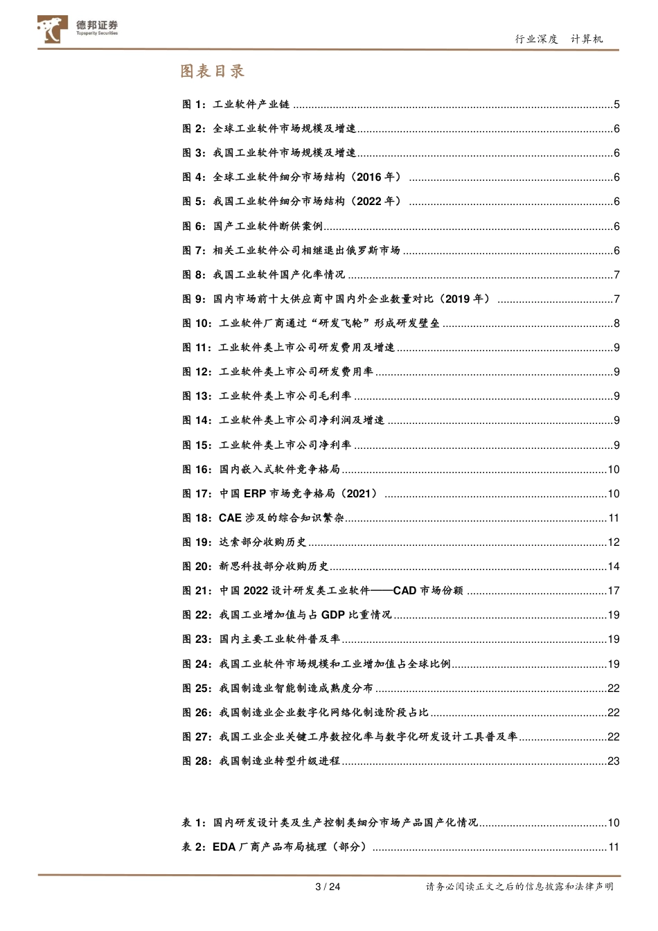 计算机行业深度-工业软件：质变，从国产化到全链路至规模化-240816-德邦证券-24页(1)_第3页