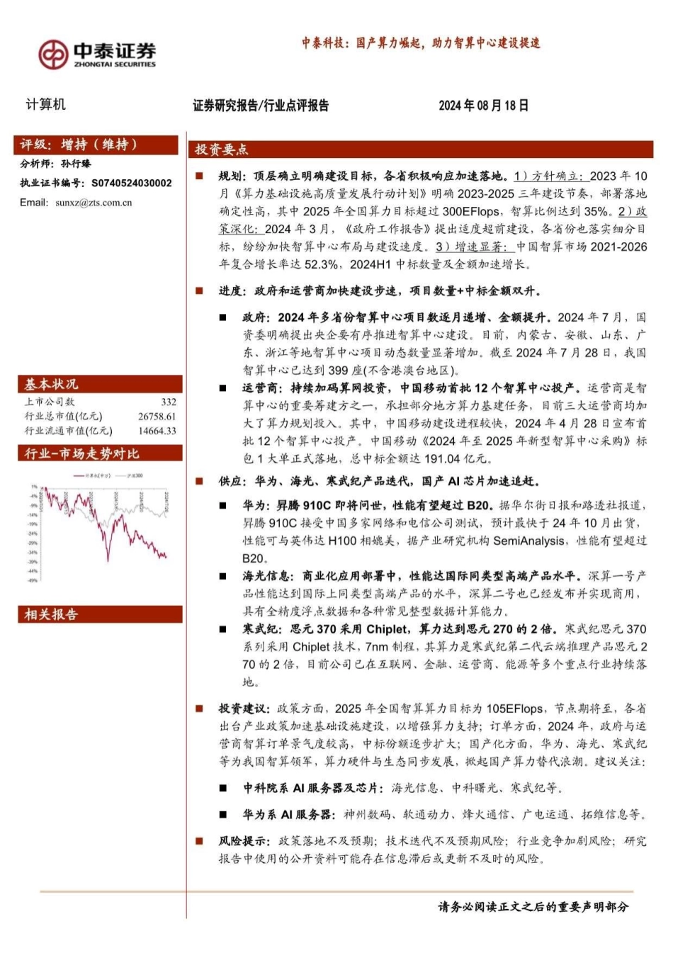 计算机行业-中泰科技：国产算力崛起，助力智算中心建设提速-240818-中泰证券-20页(1)_第1页