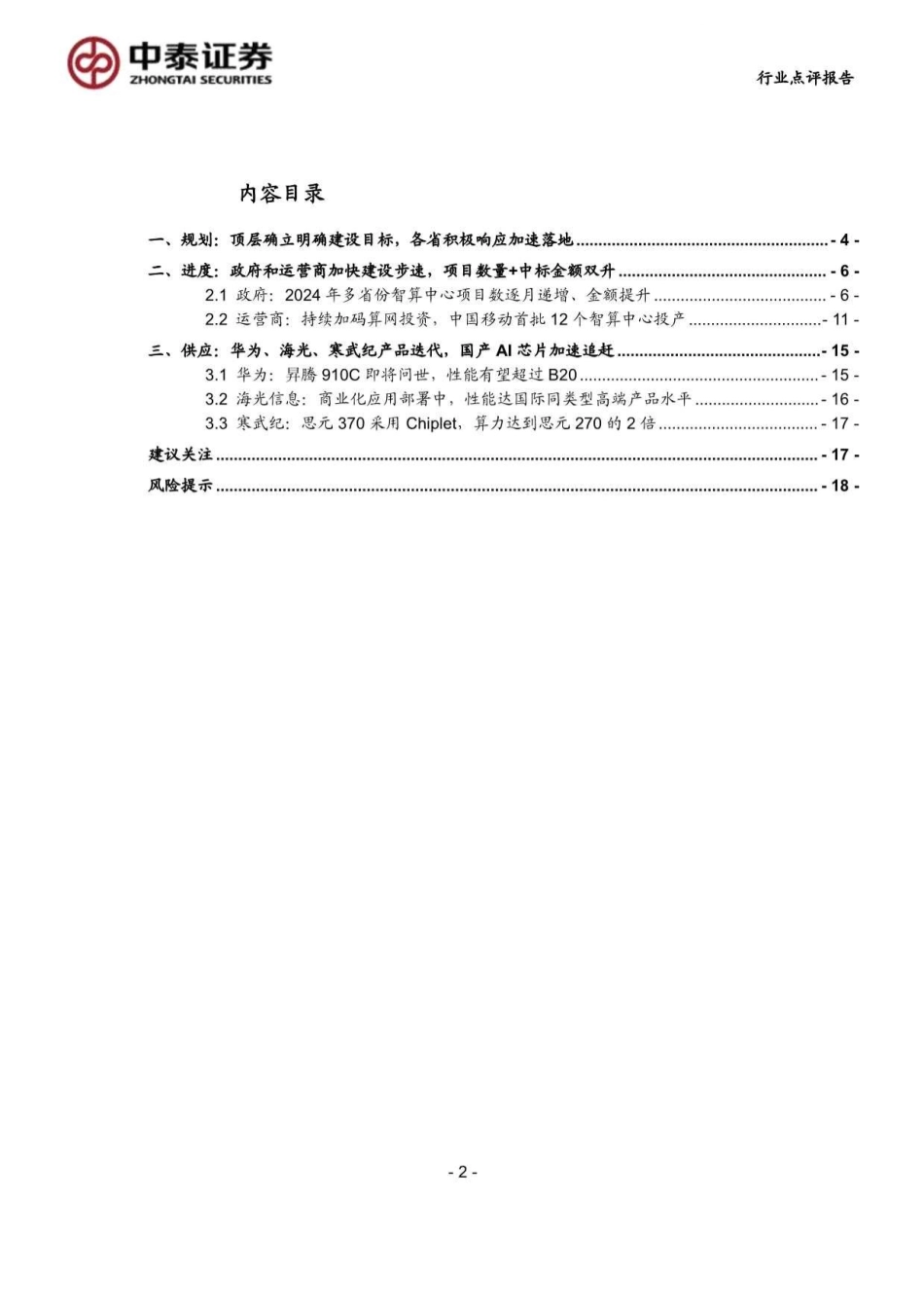 计算机行业-中泰科技：国产算力崛起，助力智算中心建设提速-240818-中泰证券-20页(1)_第2页