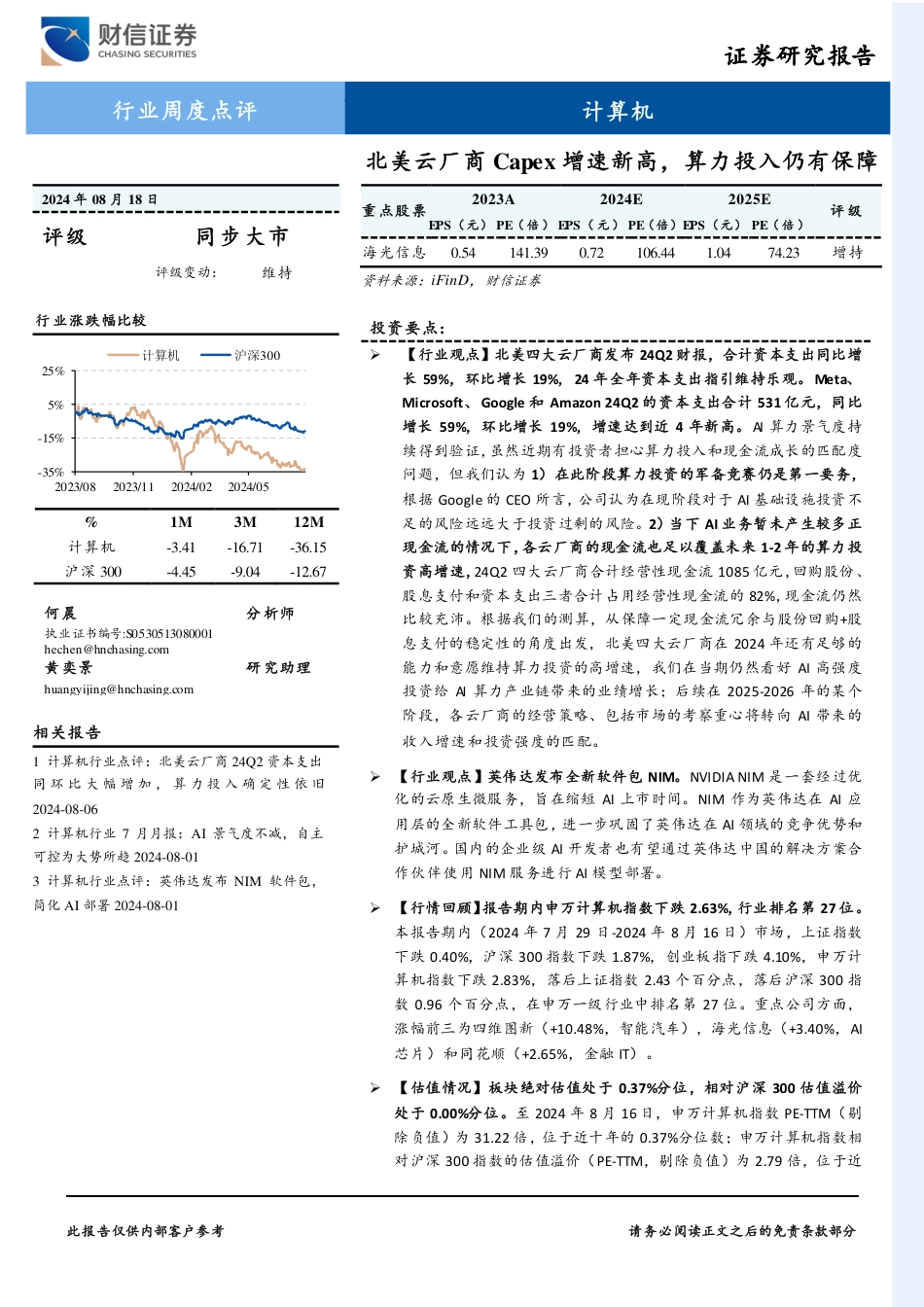 计算机行业周度点评：北美云厂商Capex增速新高，算力投入仍有保障-240818-财信证券-14页(1)_第1页