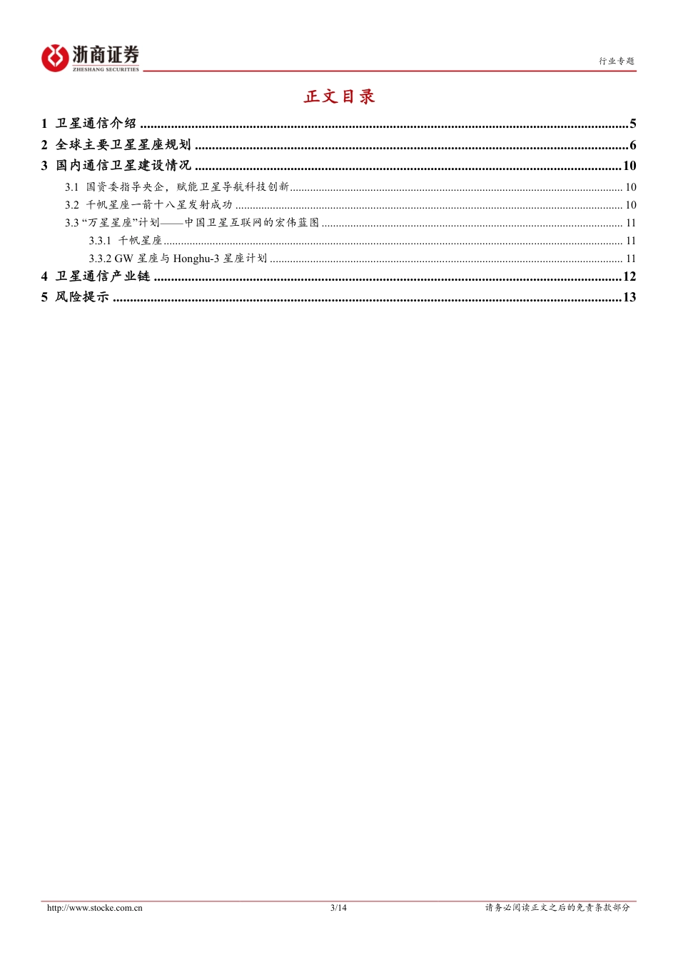 计算机行业专题报告-卫星通信%26商业航天：“千帆星座”计划起航，商业航天开启新时代-240822-浙商证券-14页(1)_第3页