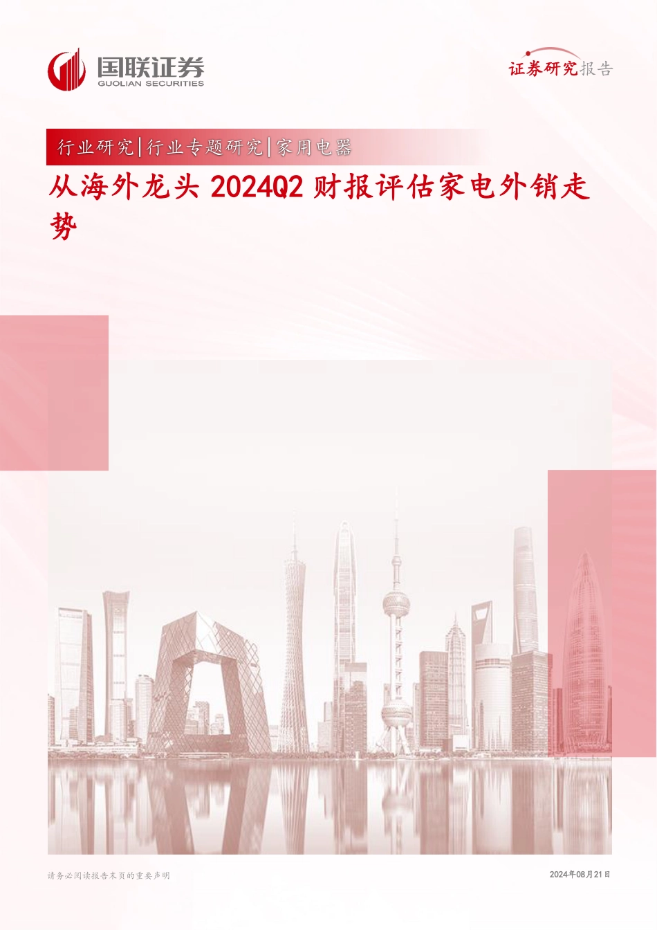 家用电器行业专题研究：从海外龙头2024Q2财报评估家电外销走势-240821-国联证券-36页(1)_第1页