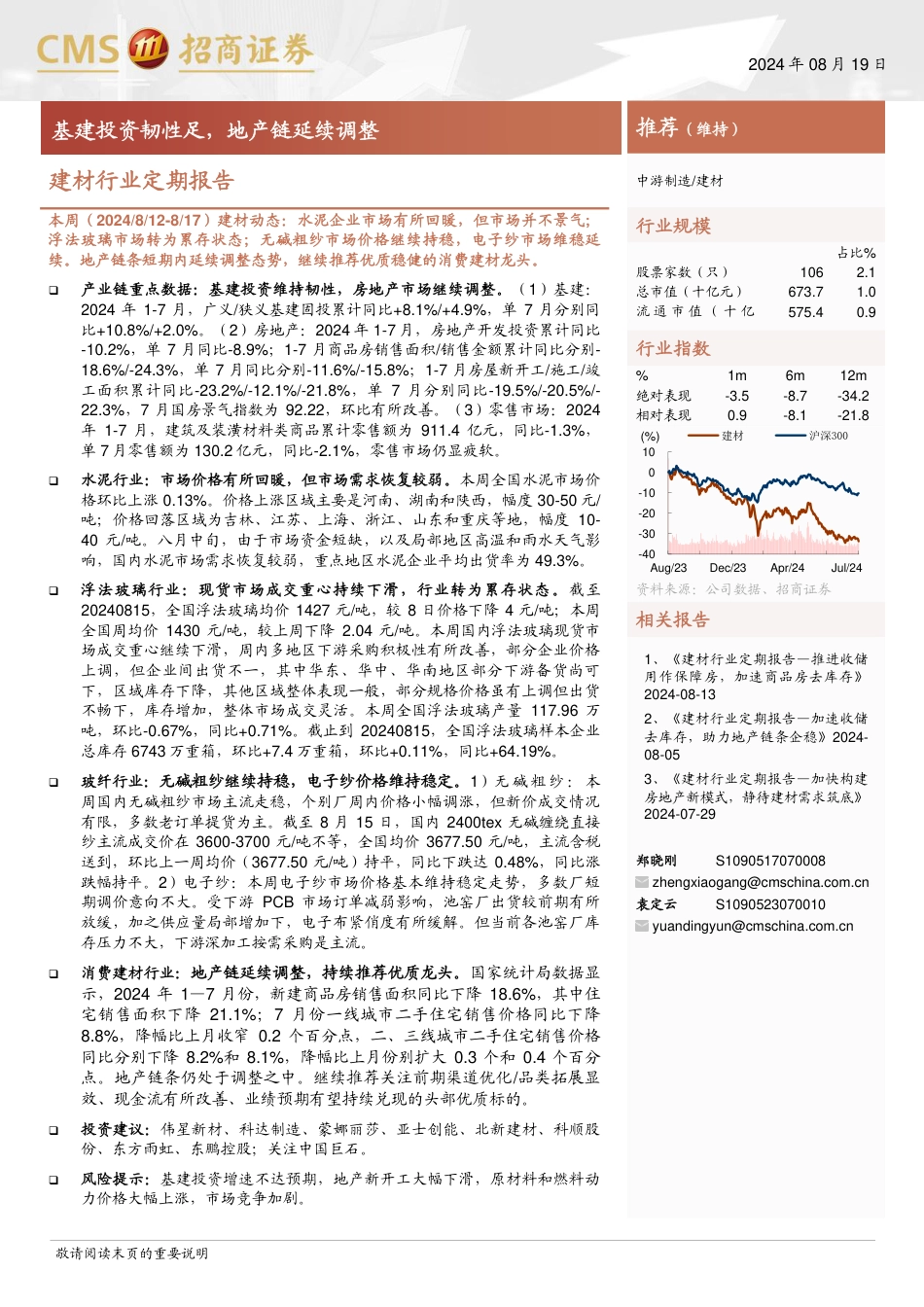 建材行业定期报告：基建投资韧性足，地产链延续调整-240819-招商证券-26页(1)_第1页