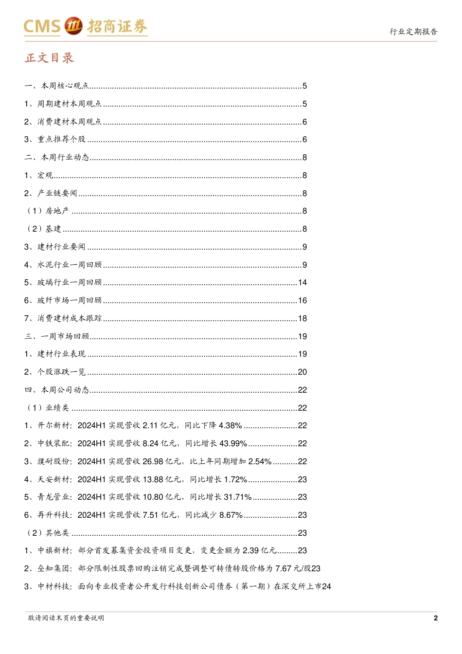 建材行业定期报告：基建投资韧性足，地产链延续调整-240819-招商证券-26页(1)_第2页