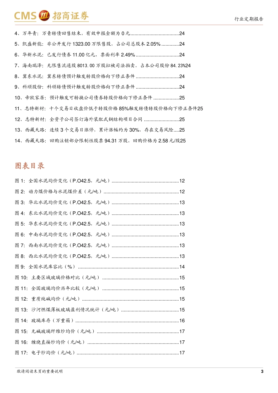 建材行业定期报告：基建投资韧性足，地产链延续调整-240819-招商证券-26页(1)_第3页