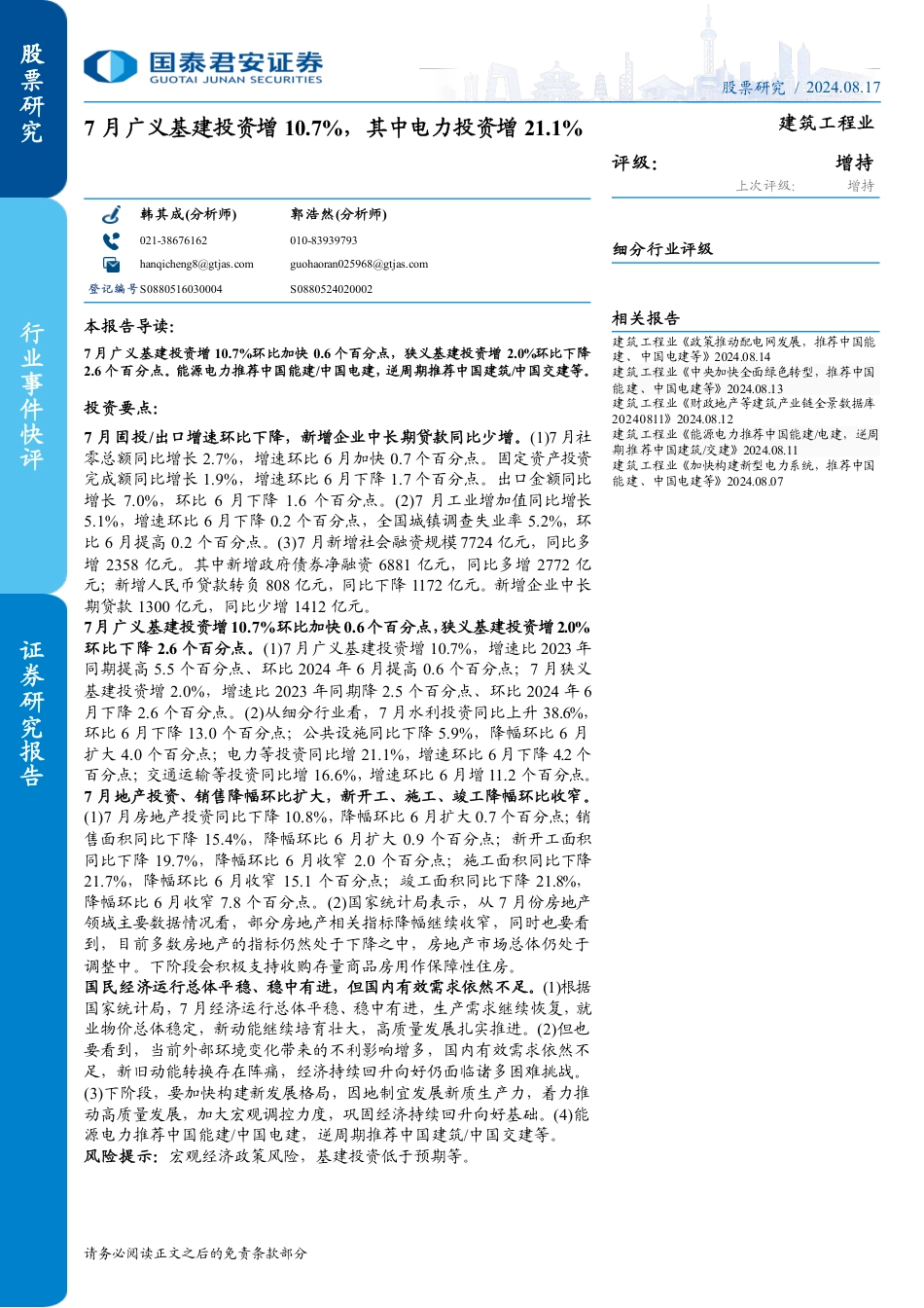 建筑工程行业：7月广义基建投资增10.7%25，其中电力投资增21.1%25-240817-国泰君安-31页(1)_第1页