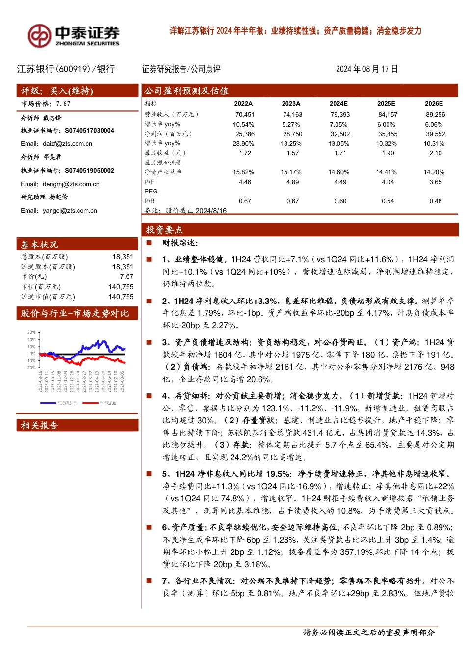 江苏银行(600919)详解江苏银行2024年半年报：业绩持续性强；资产质量稳健；消金稳步发力-240817-中泰证券-18页(1)_第1页