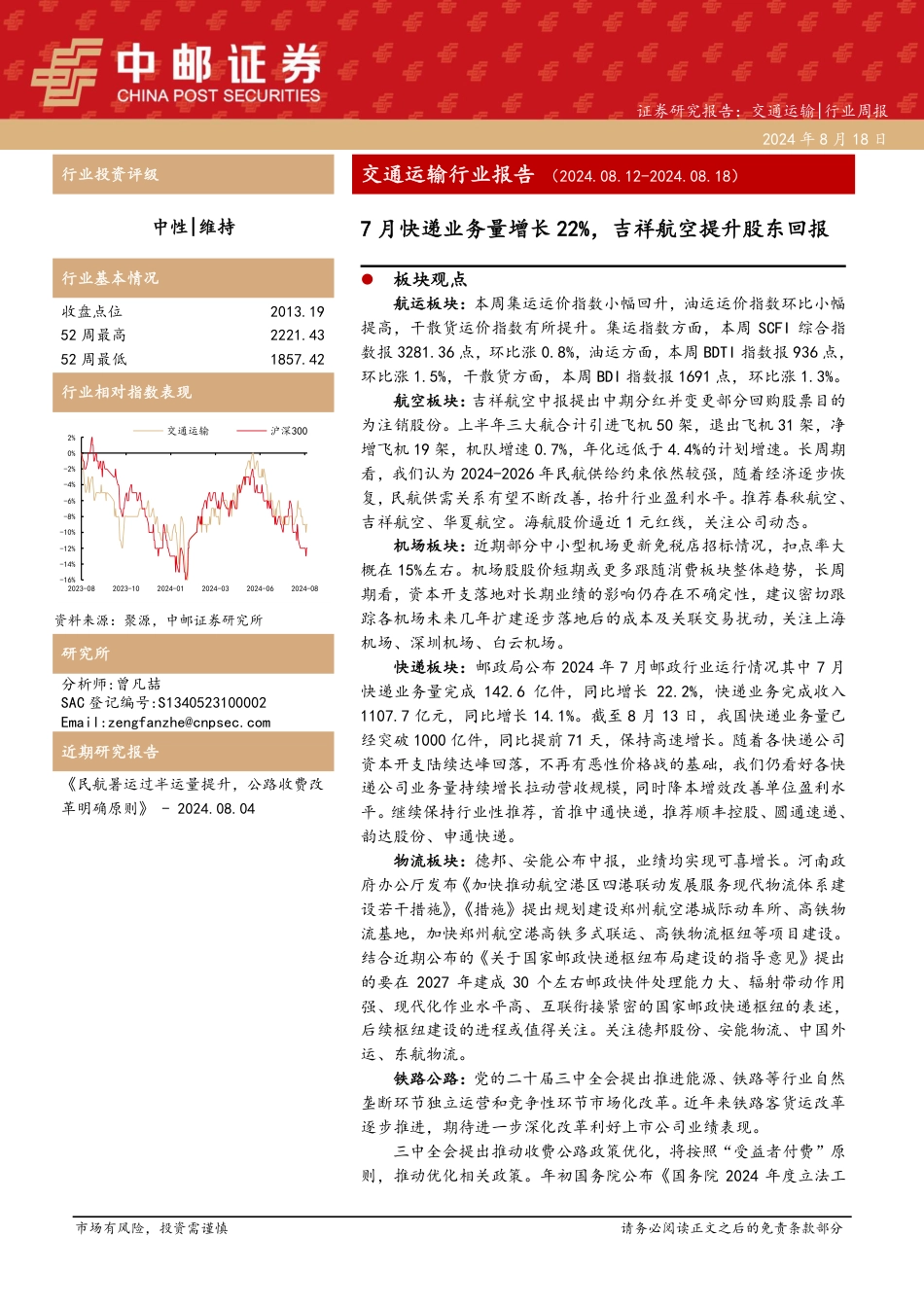 交通运输行业报告：7月快递业务量增长22%25，吉祥航空提升股东回报-240818-中邮证券-23页(1)_第1页