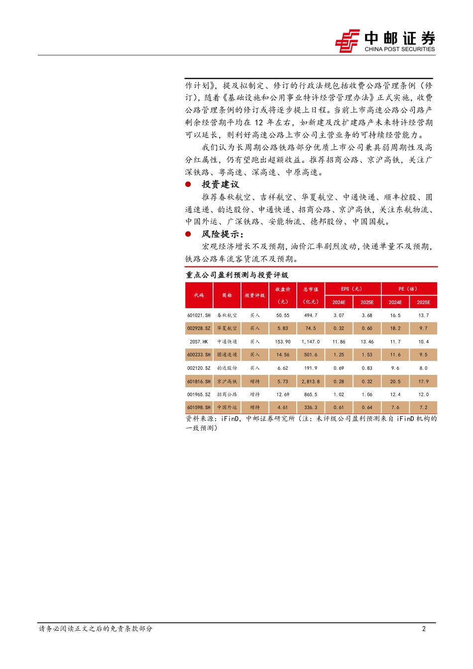 交通运输行业报告：7月快递业务量增长22%25，吉祥航空提升股东回报-240818-中邮证券-23页(1)_第2页