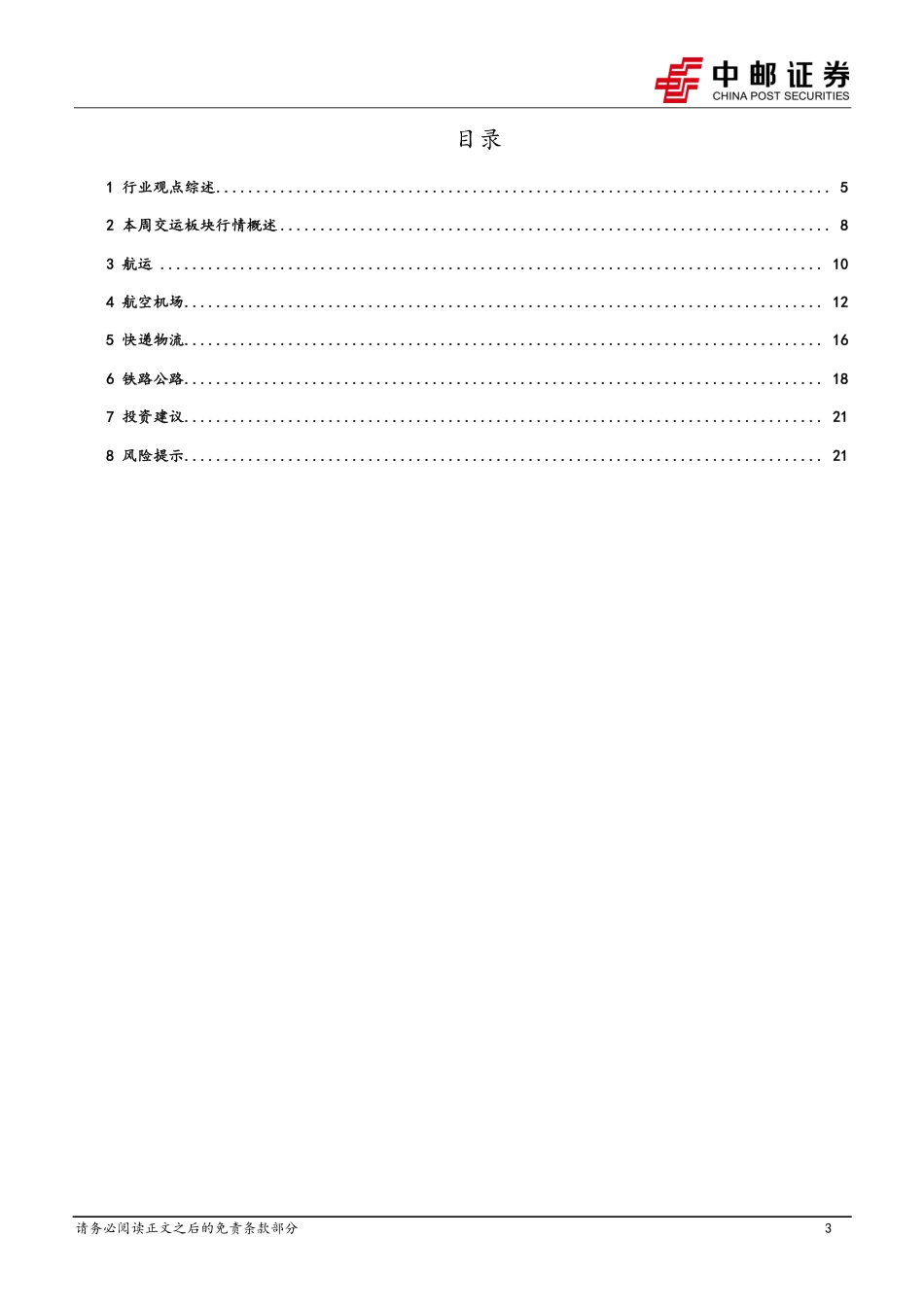 交通运输行业报告：7月快递业务量增长22%25，吉祥航空提升股东回报-240818-中邮证券-23页(1)_第3页