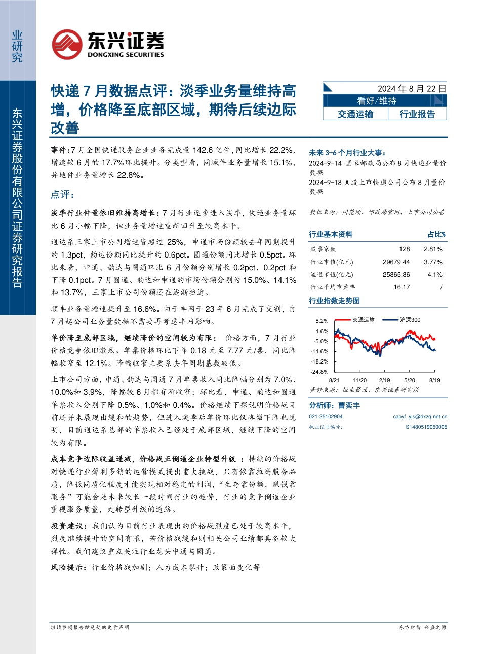 交通运输行业快递7月数据点评：淡季业务量维持高增，价格降至底部区域，期待后续边际改善-240822-东兴证券-10页(1)_第1页