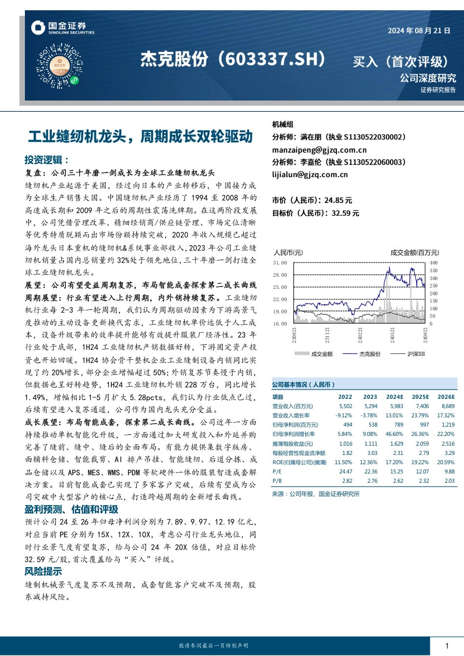 杰克股份(603337)工业缝纫机龙头，周期成长双轮驱动-240821-国金证券-34页(1)_第1页