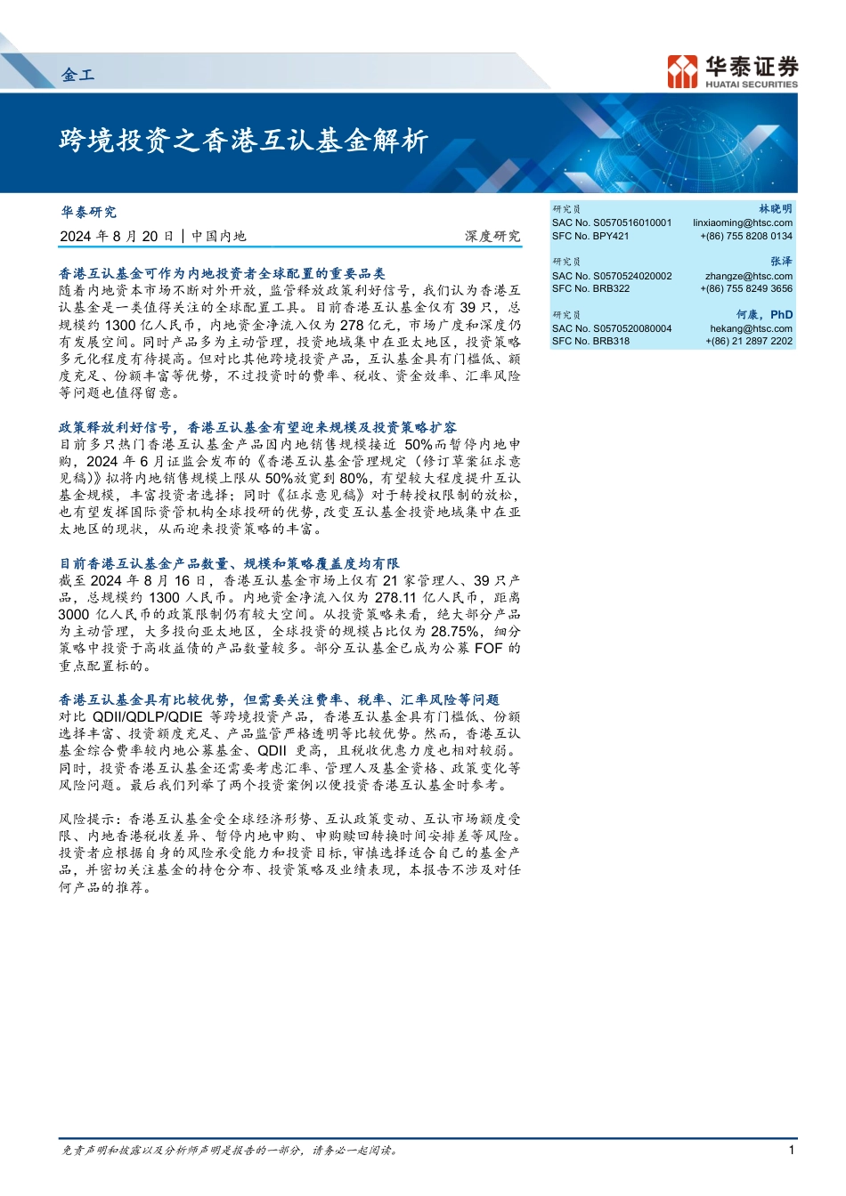 金工深度研究：跨境投资之香港互认基金解析-240820-华泰证券-28页(1)_第1页