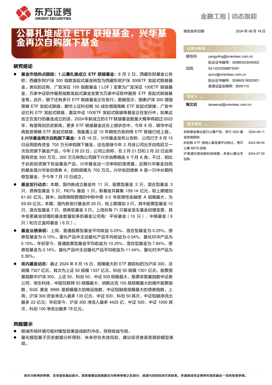 金融工程动态跟踪：公募扎堆成立ETF联接基金，兴华基金再次自购旗下基金-240818-东方证券-14页(1)_第1页