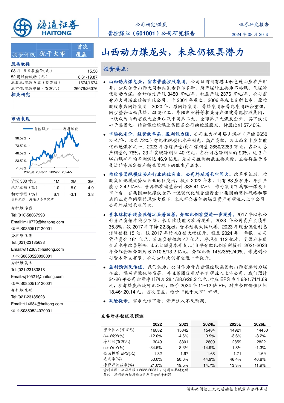 晋控煤业(601001)山西动力煤龙头，未来仍极具潜力-240820-海通证券-21页(1)_第1页