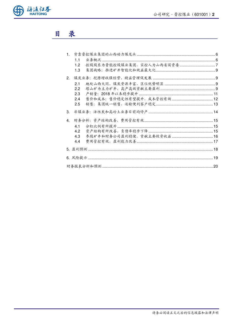 晋控煤业(601001)山西动力煤龙头，未来仍极具潜力-240820-海通证券-21页(1)_第2页