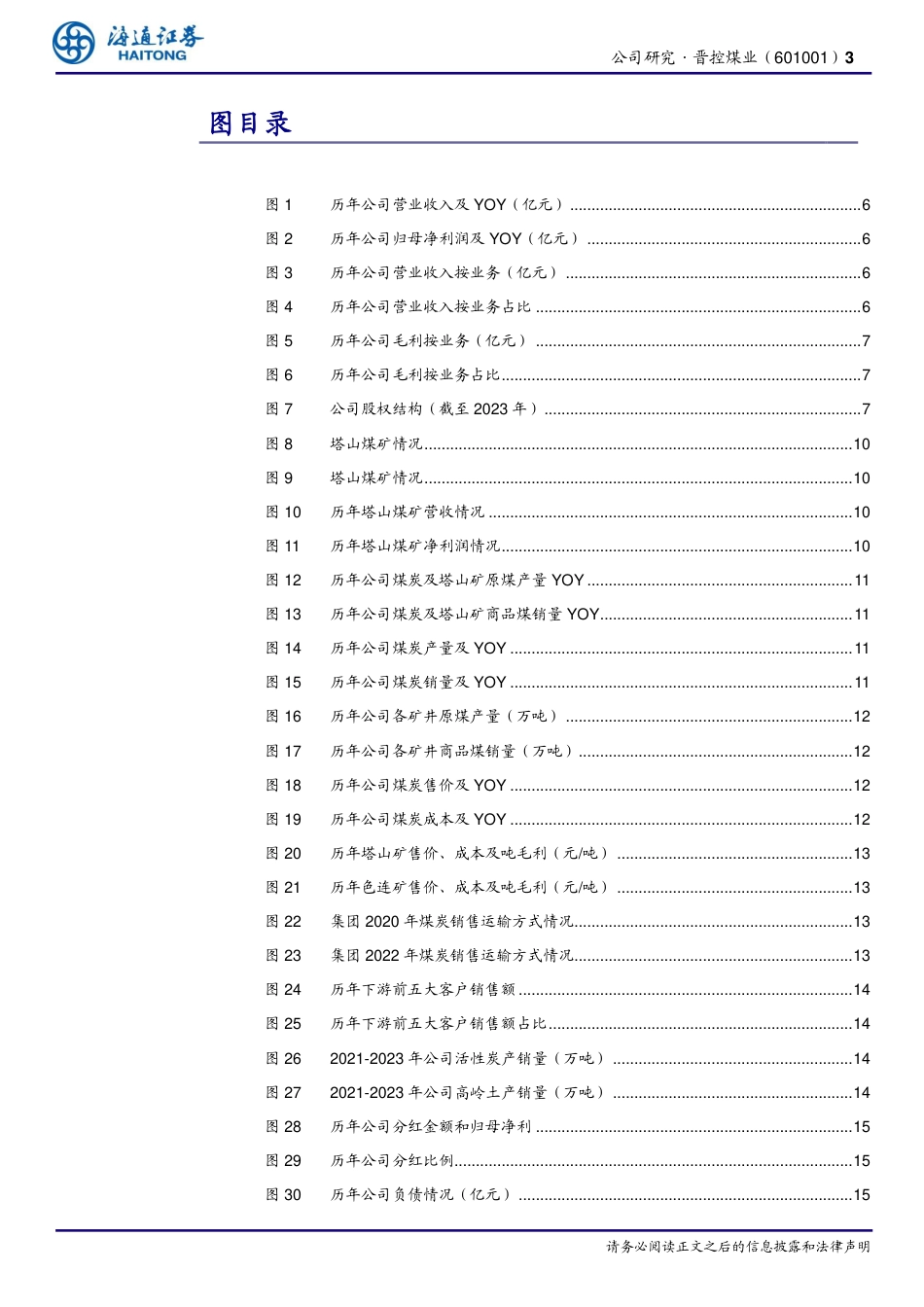 晋控煤业(601001)山西动力煤龙头，未来仍极具潜力-240820-海通证券-21页(1)_第3页