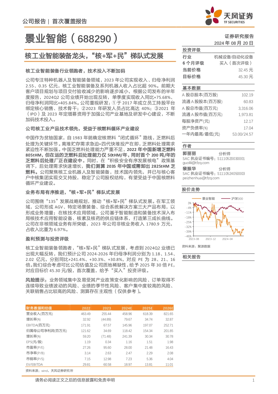 景业智能(688290)核工业智能装备龙头，“核%2b军%2b民”梯队式发展-240820-天风证券-19页(1)_第1页