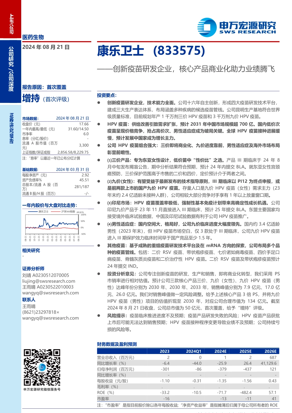 康乐卫士(833575)创新疫苗研发企业，核心产品商业化助力业绩腾飞-240821-申万宏源-31页(1)_第1页