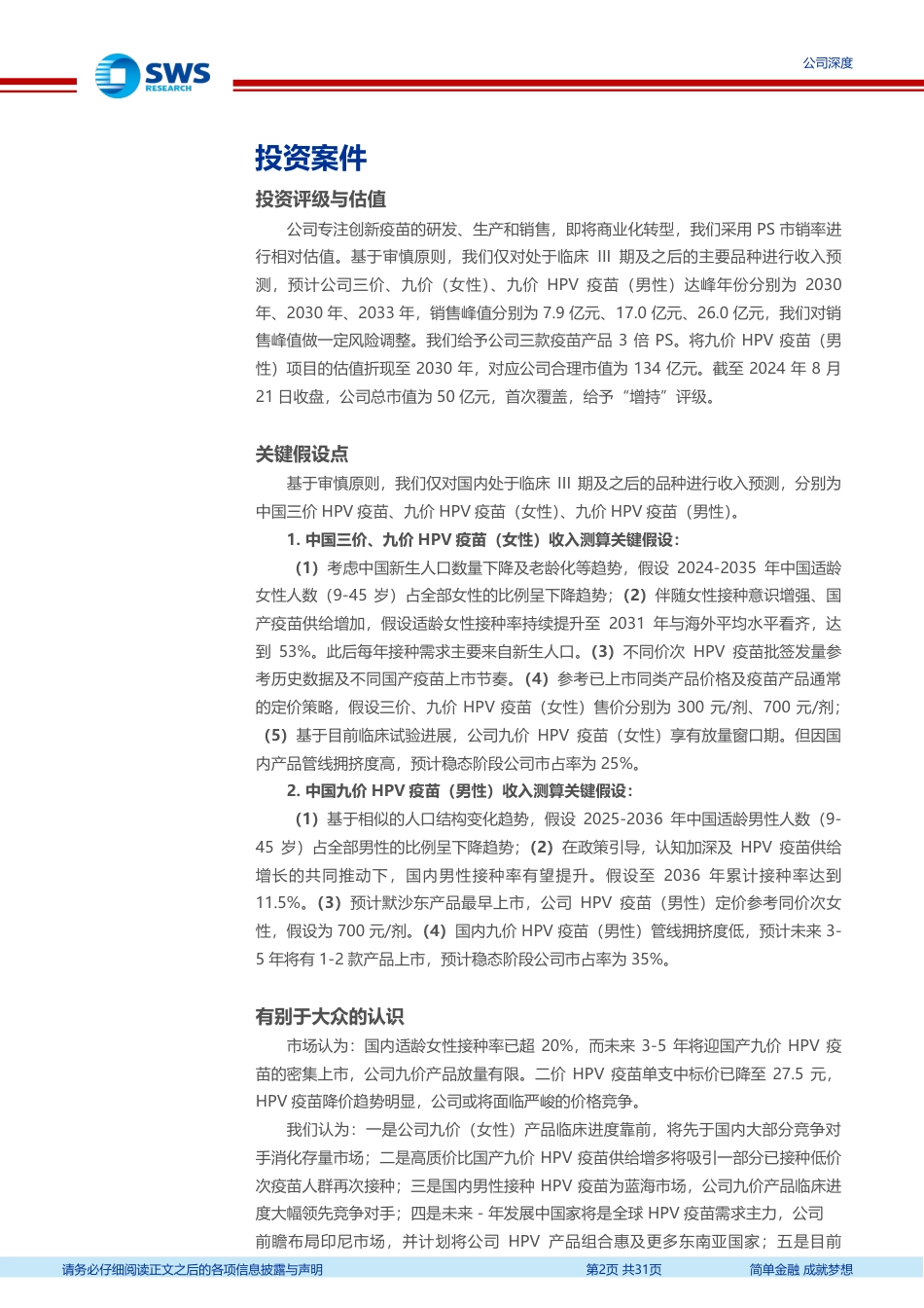 康乐卫士(833575)创新疫苗研发企业，核心产品商业化助力业绩腾飞-240821-申万宏源-31页(1)_第2页